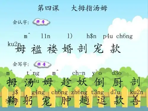 4 大拇指汤姆_生字词学习