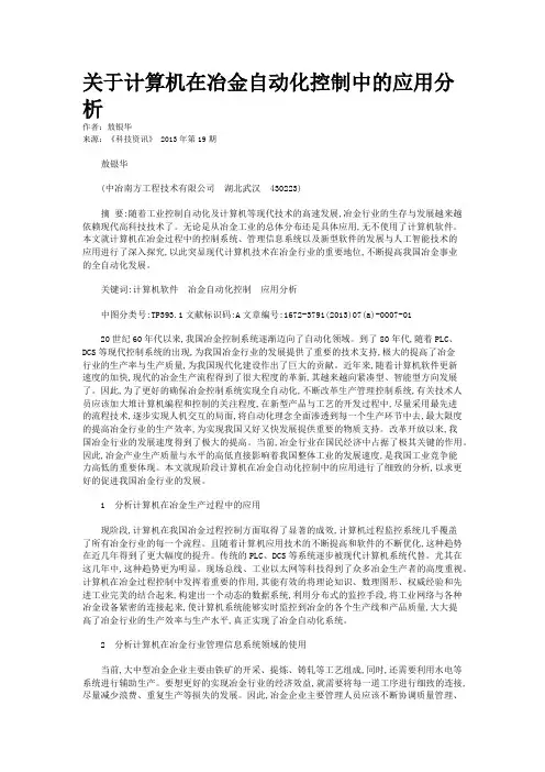 关于计算机在冶金自动化控制中的应用分析