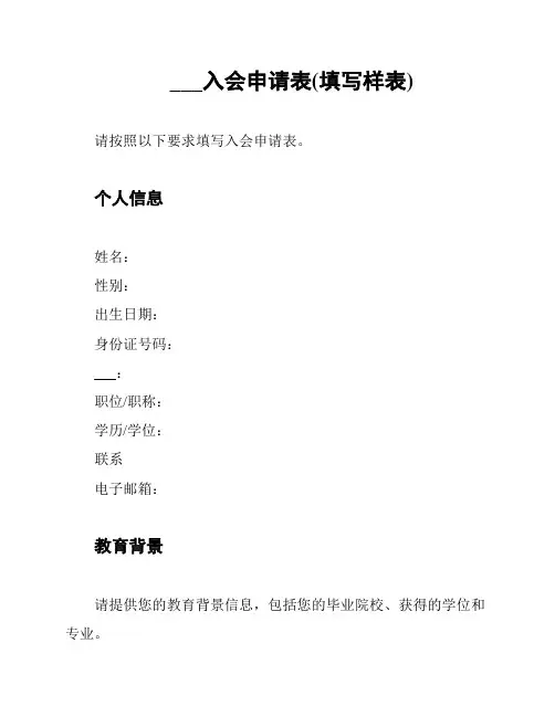 ___入会申请表(填写样表)
