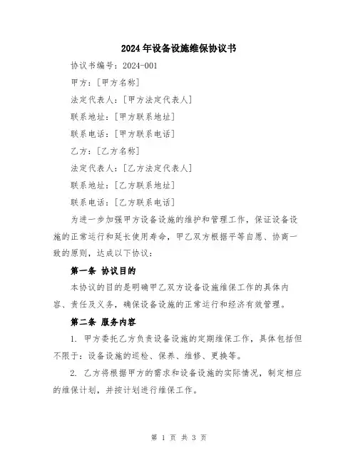 2024年设备设施维保协议书