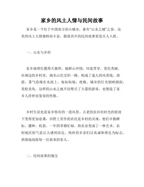 家乡的风土人情与民间故事