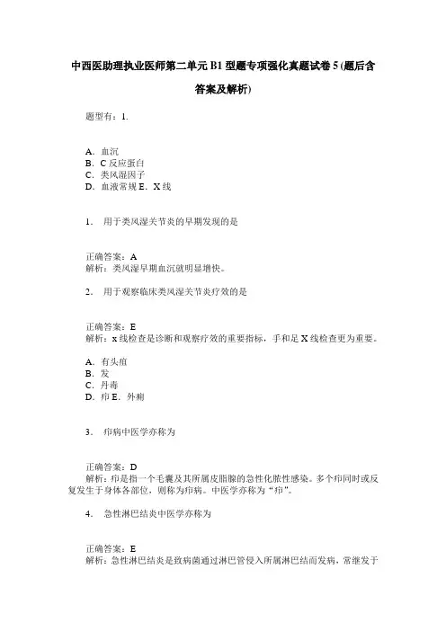 中西医助理执业医师第二单元B1型题专项强化真题试卷5(题后含答案及解析)