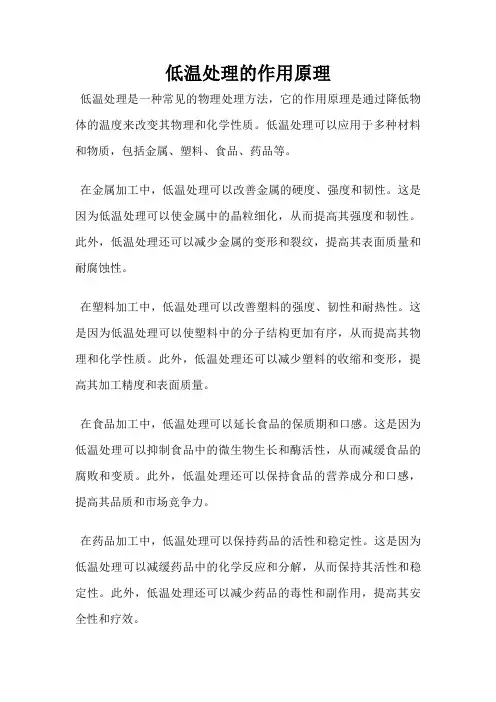 低温处理的作用原理