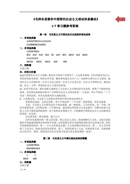 毛概1-7章习题答案