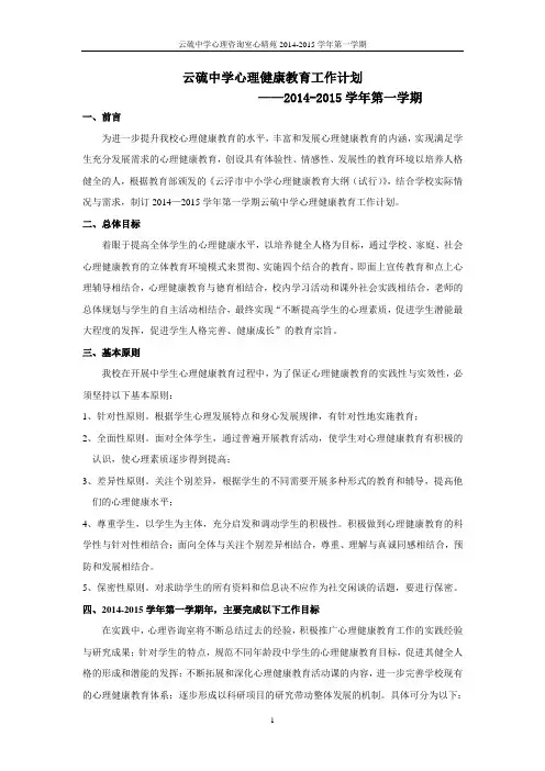 2014-2015学年第一学期心理健康教育计划