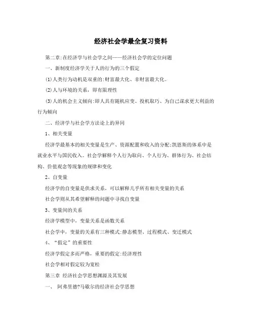 经济社会学最全复习资料