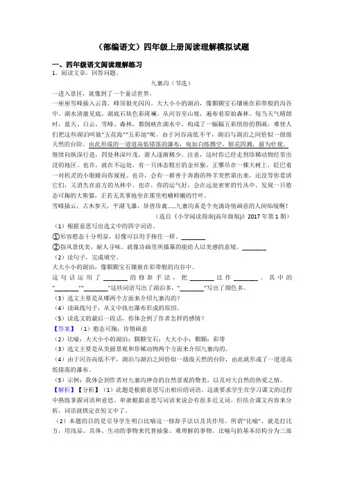四年级(部编语文)四年级上册阅读理解模拟试题