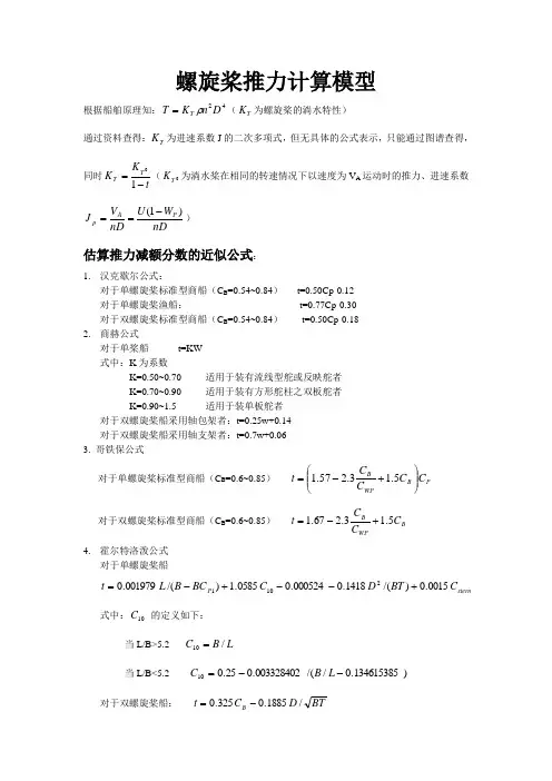 螺旋桨推力计算模型