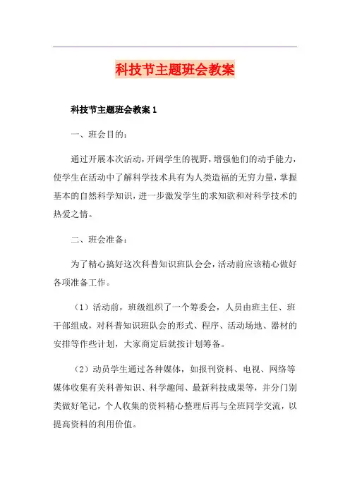 科技节主题班会教案