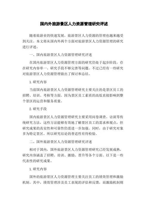 国内外旅游景区人力资源管理研究评述