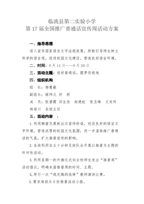 17届推普周活动方案