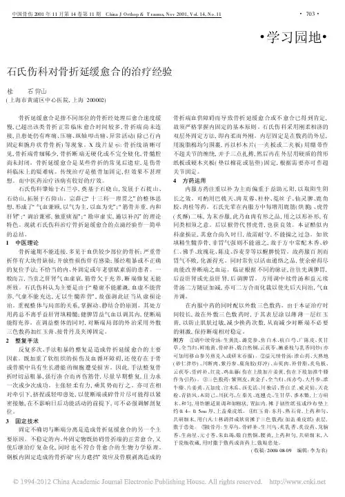 g石氏伤科对骨折延缓愈合的治疗经验