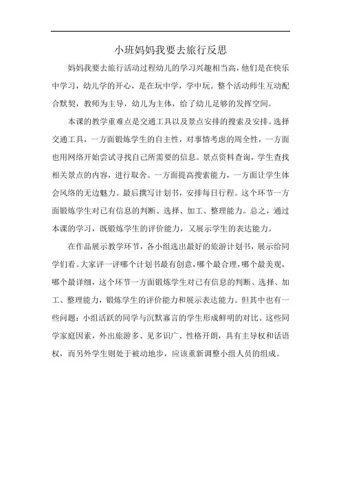 小班妈妈我要去旅行反思