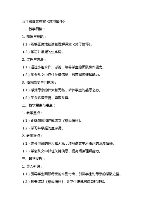 五年级语文教案《慈母情怀》