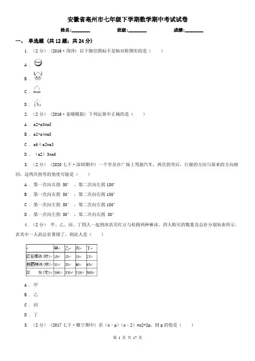 安徽省亳州市七年级下学期数学期中考试试卷 2