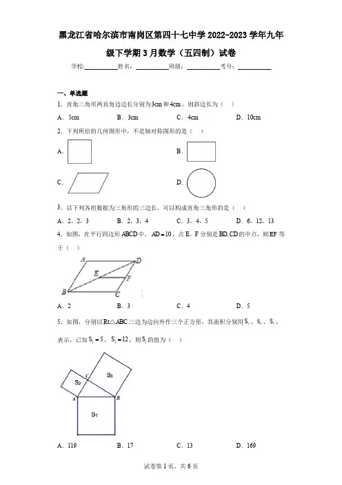 黑龙江省哈尔滨市南岗区第四十七中学2022-2023学年九年级下学期3月数学(五四制)试卷