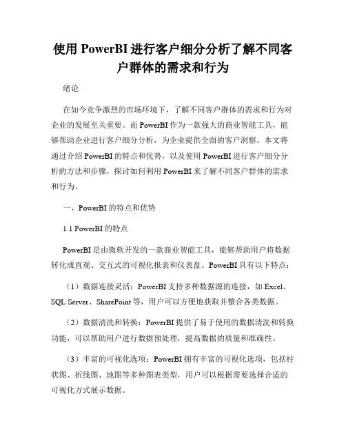 使用PowerBI进行客户细分分析了解不同客户群体的需求和行为