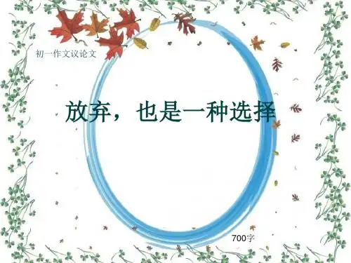 初一作文议论文《放弃,也是一种选择》700字(共10页PPT)