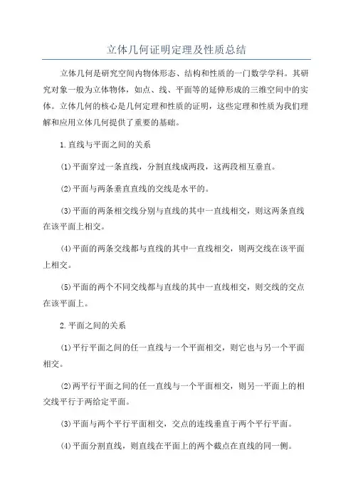 立体几何证明定理及性质总结