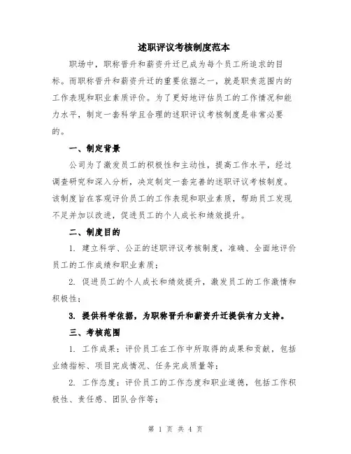 述职评议考核制度范本