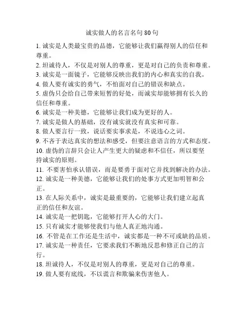 诚实做人的名言名句80句