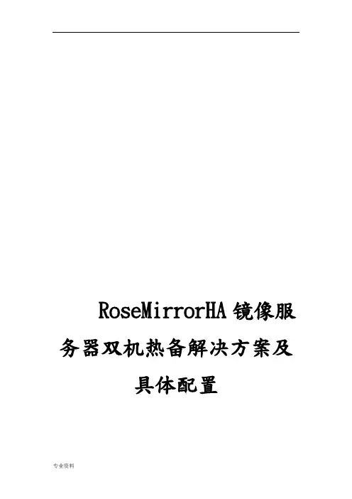 RoseMirrorHA镜像服务器双机热备解决方案具体配置