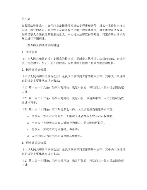 案件终止的法律依据(3篇)