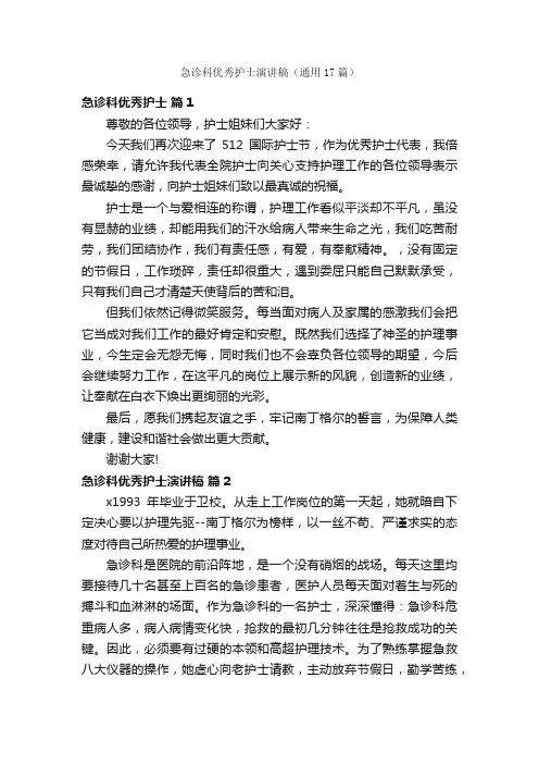 急诊科优秀护士演讲稿（通用17篇）