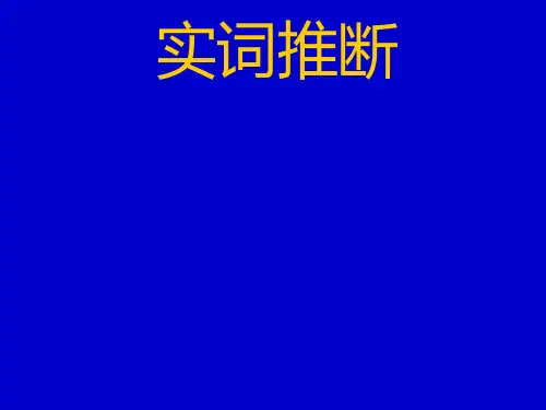 《高考语文文言文实词推断》ppt演讲教学