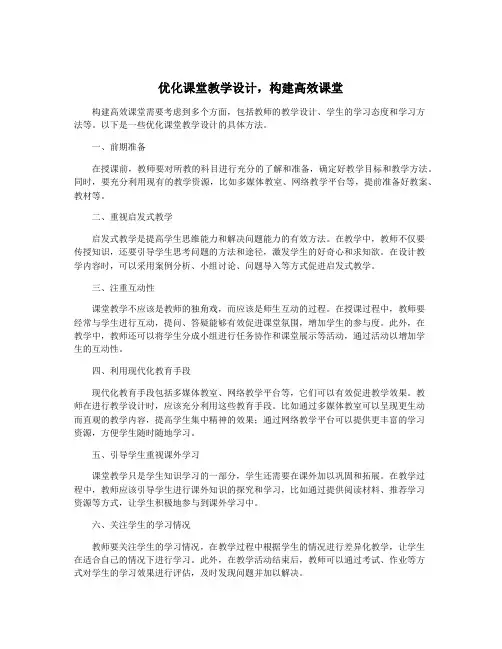 优化课堂教学设计,构建高效课堂