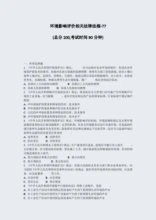 环境影响评价相关法律法规-77_真题-无答案(140)