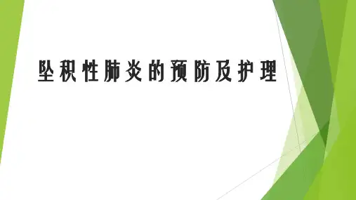 坠积性肺炎的预防及护理