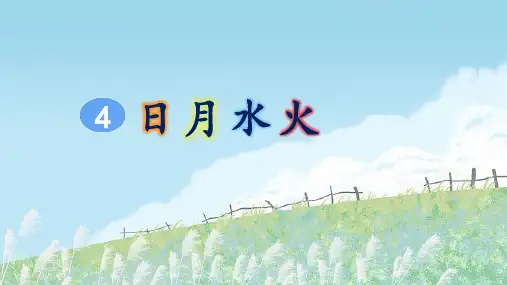 部编版一年级语文上册识字4《日月水火》优质课件