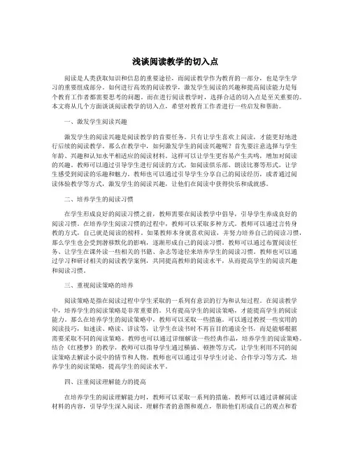 浅谈阅读教学的切入点