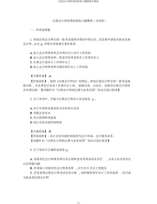 注册会计师管理制度练习题整理含解析