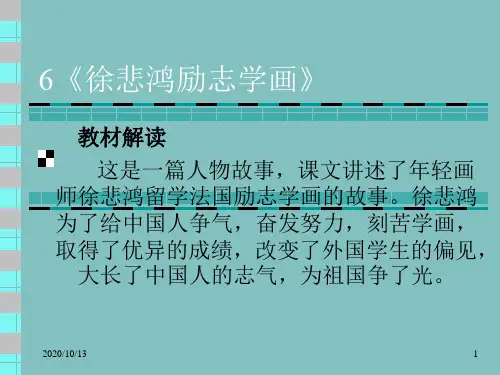苏教版小学语文四年级上册课件《徐悲鸿励志学画》PPT课件