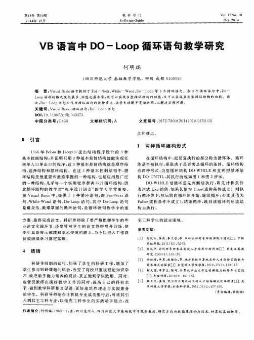 VB语言中DO-Loop循环语句教学研究