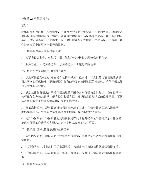 环保局更换设备申请书模板