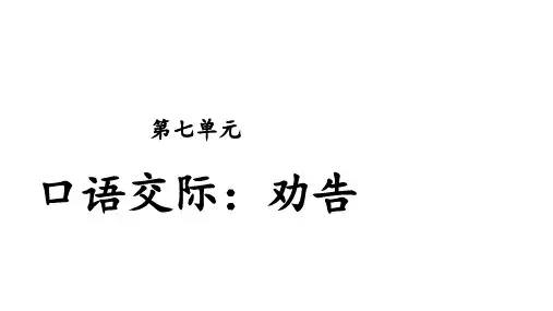 三年级下册语文课件-口语交际：劝告 人教部编版 (共18张PPT)
