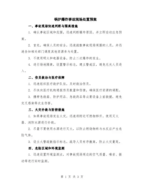 锅炉爆炸事故现场处置预案