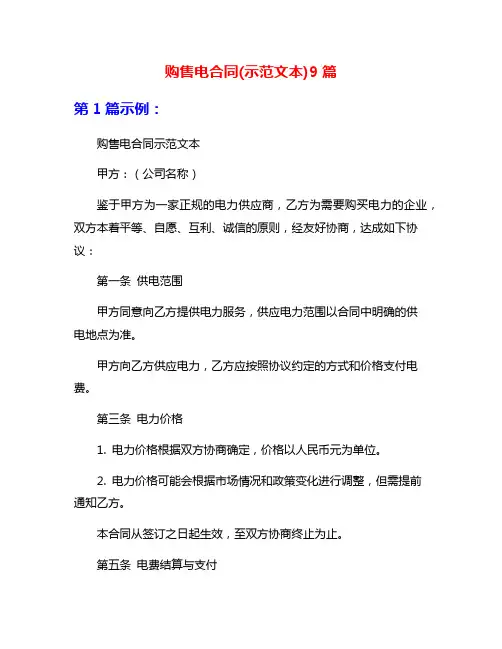 购售电合同(示范文本)9篇