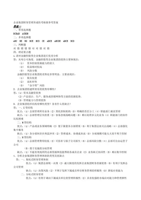 企业集团财务管理形成性考核册1-4答案