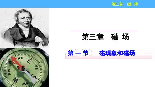 第一节磁现象和磁场(课件2)(人教版)