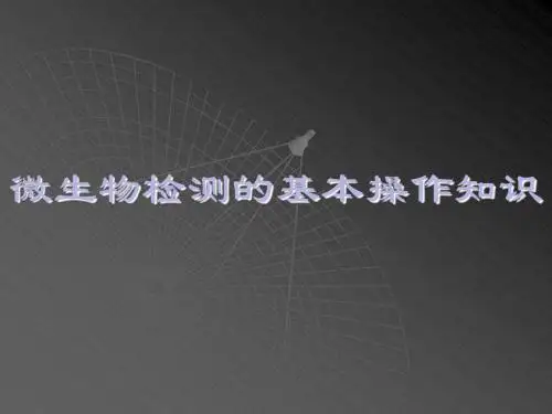 微生物基本操作讲义