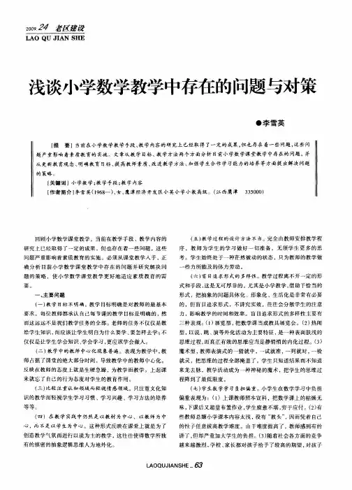 浅谈小学数学教学中存在的问题与对策