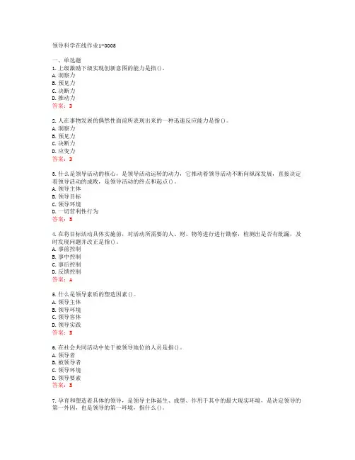 [东师]领导科学在线作业1-0005[65642]