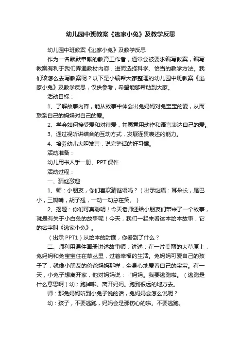 幼儿园中班教案《逃家小兔》及教学反思