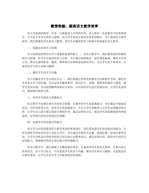激情寄趣,提高语文教学效率