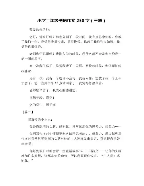 小学二年级书信作文250字(三篇)