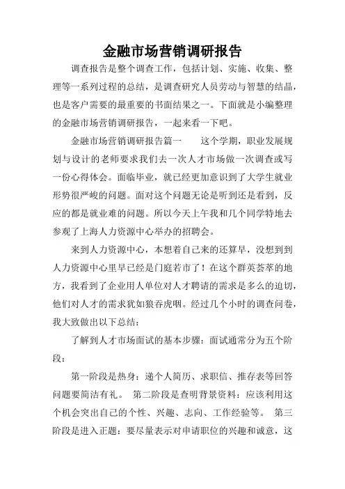 金融市场营销调研报告